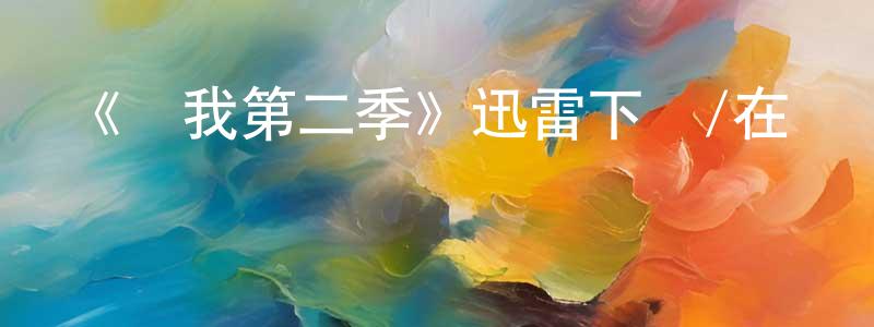 陳淮的網絡影視資源,《愛我第二季》迅雷下載/在線觀看-都市情感-美劇天堂